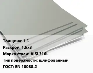 Лист нержавеющий 1.5 1.5х3 Сталь: AISI 316L Тип:шлифованный EN 10088-2